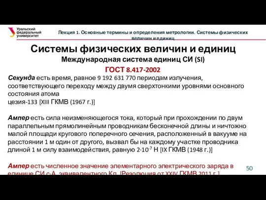 Лекция 1. Основные термины и определения метрологии. Системы физических величин