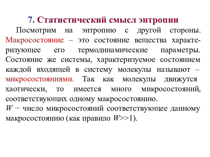 7. Статистический смысл энтропии Посмотрим на энтропию с другой стороны.