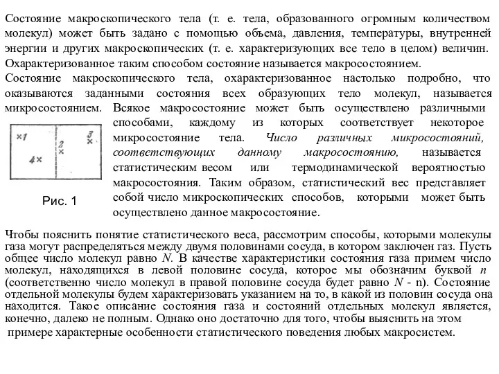 Состояние макроскопического тела (т. е. тела, образованного огромным количеством молекул)