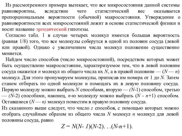 Из рассмотренного примера вытекает, что все микросостояния данной системы равновероятны,