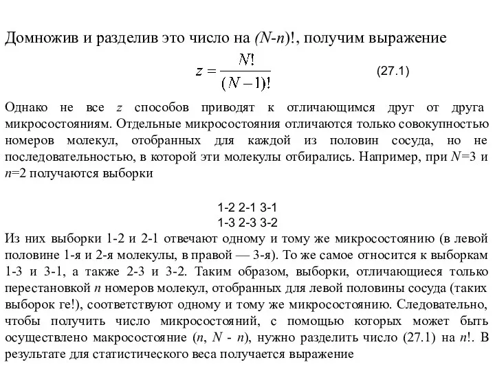 Домножив и разделив это число на (N-n)!, получим выражение Однако