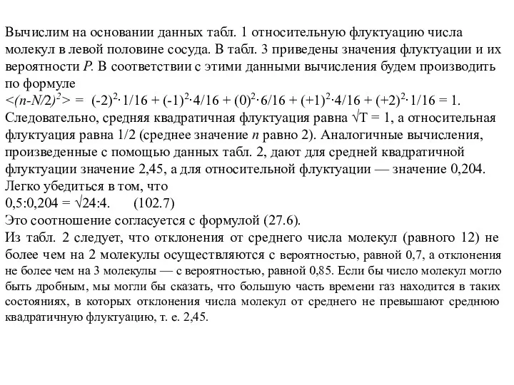 Вычислим на основании данных табл. 1 относительную флуктуацию числа молекул