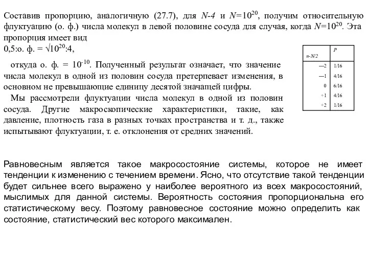 Составив пропорцию, аналогичную (27.7), для N-4 и N=1020, получим относительную