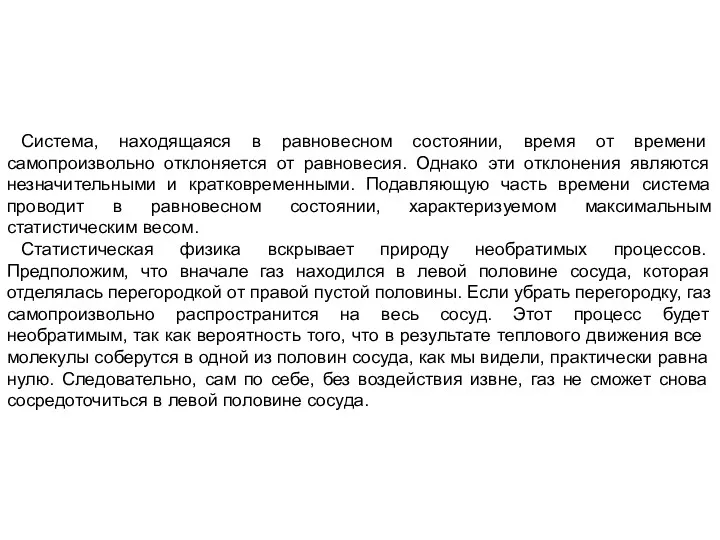 Система, находящаяся в равновесном состоянии, время от вре­мени самопроизвольно отклоняется