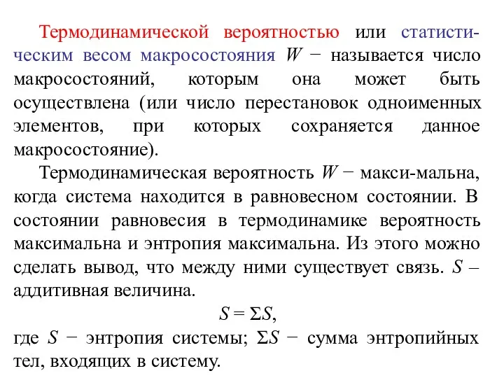 Термодинамической вероятностью или статисти-ческим весом макросостояния W − называется число