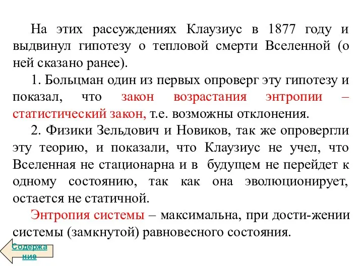 На этих рассуждениях Клаузиус в 1877 году и выдвинул гипотезу