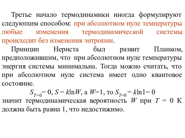 Третье начало термодинамики иногда формулируют следующим способом: при абсолютном нуле