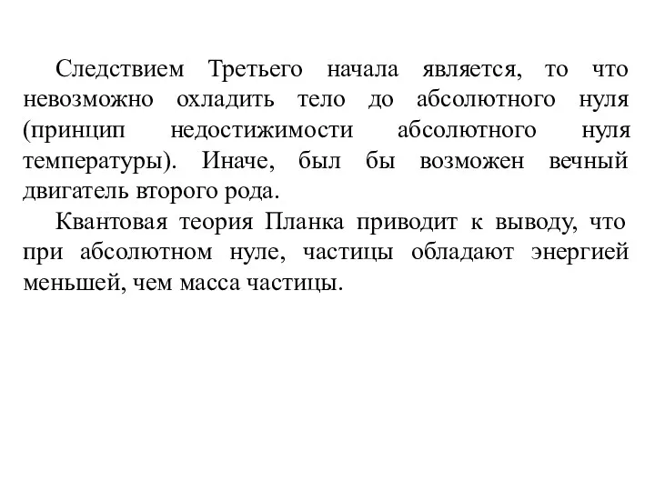 Следствием Третьего начала является, то что невозможно охладить тело до