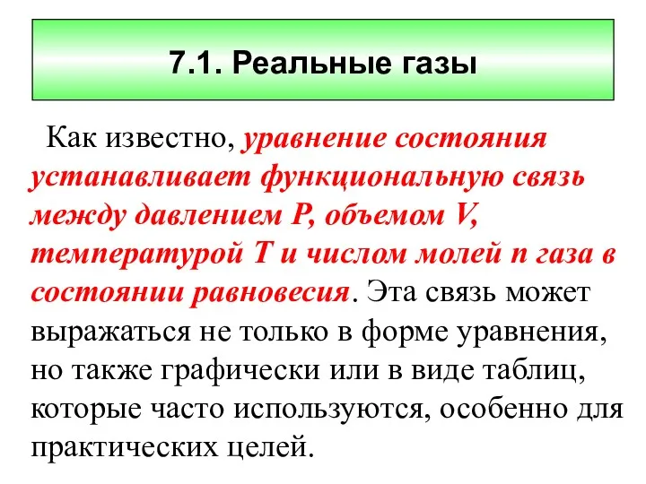 7.1. Реальные газы Как известно, уравнение состояния устанавливает функциональную связь