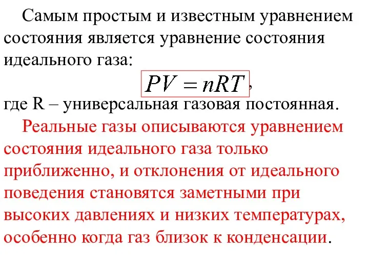 Самым простым и известным уравнением состояния является уравнение состояния идеального