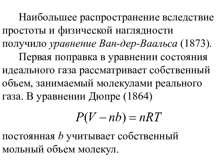 Наибольшее распространение вследствие простоты и физической наглядности получило уравнение Ван-дер-Ваальса