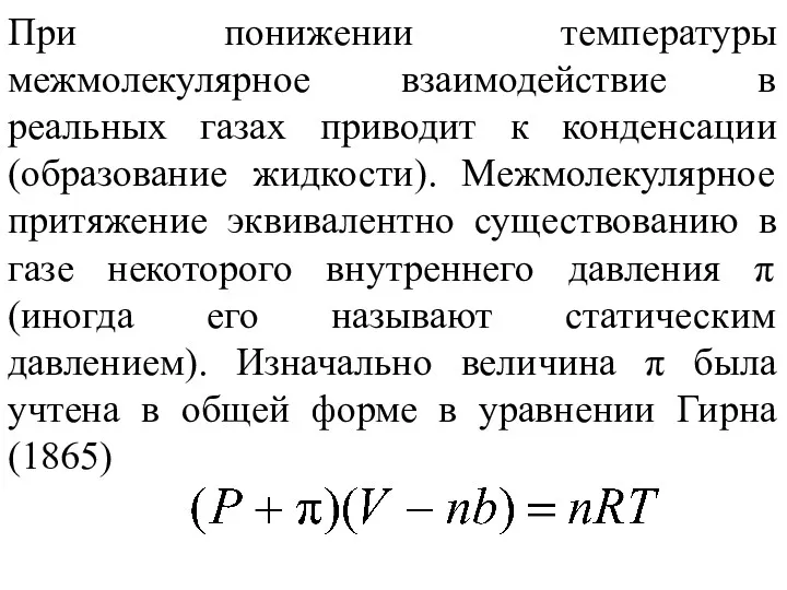 При понижении температуры межмолекулярное взаимодействие в реальных газах приводит к