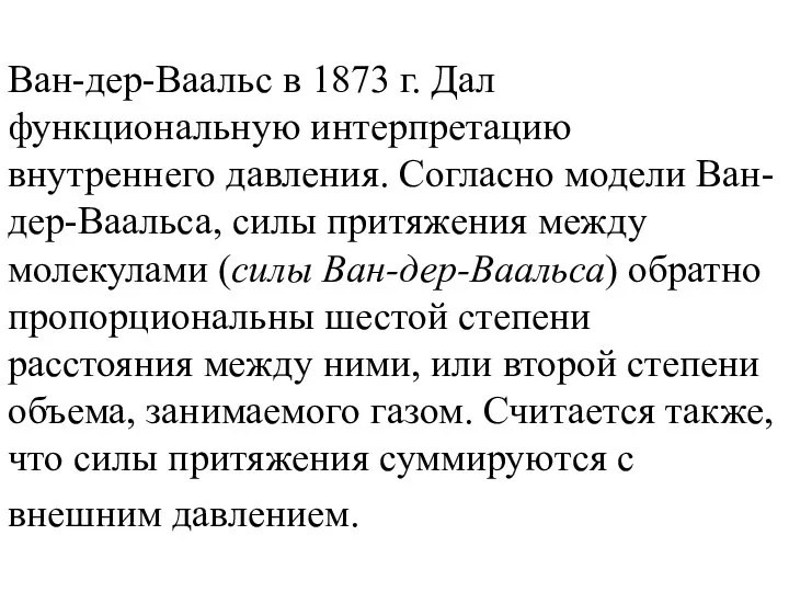 Ван-дер-Ваальс в 1873 г. Дал функциональную интерпретацию внутреннего давления. Согласно