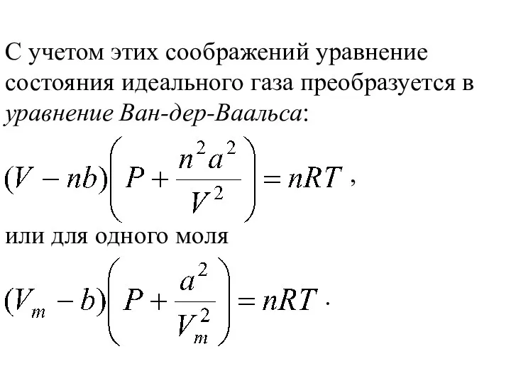 С учетом этих соображений уравнение состояния идеального газа преобразуется в