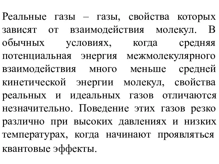 Реальные газы – газы, свойства которых зависят от взаимодействия молекул.