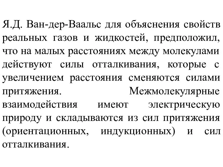 Я.Д. Ван-дер-Ваальс для объяснения свойств реальных газов и жидкостей, предположил,