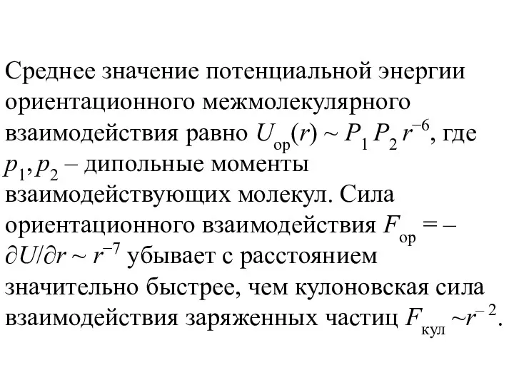 Среднее значение потенциальной энергии ориентационного межмолекулярного взаимодействия равно Uор(r) ~