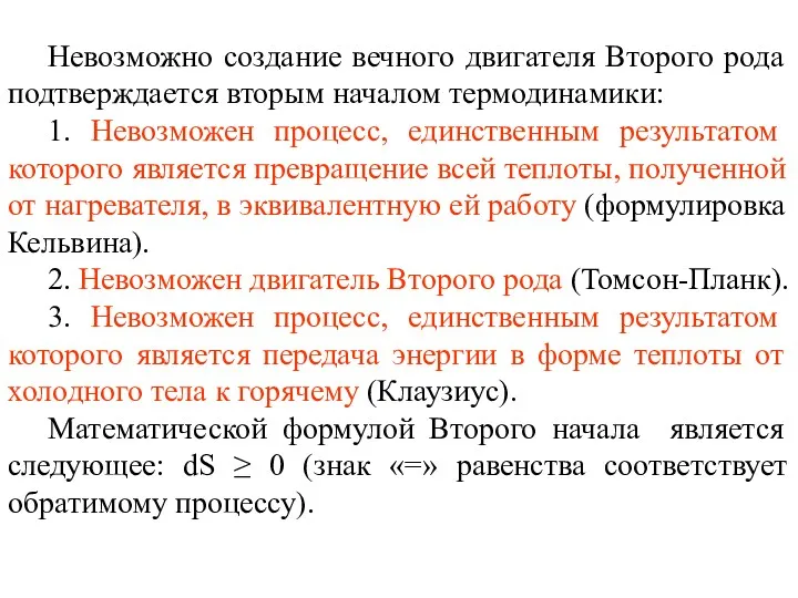 Невозможно создание вечного двигателя Второго рода подтверждается вторым началом термодинамики: