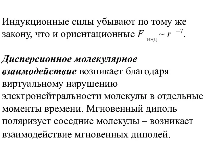 Индукционные силы убывают по тому же закону, что и ориентационные