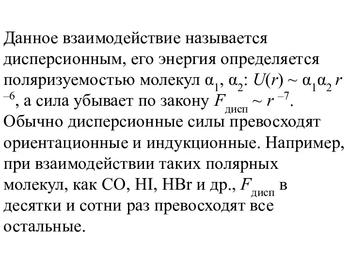 Данное взаимодействие называется дисперсионным, его энергия определяется поляризуемостью молекул α1,