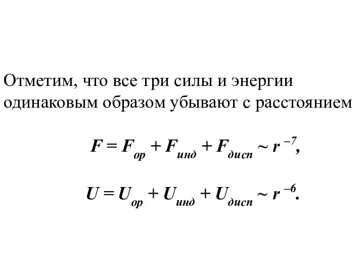 Отметим, что все три силы и энергии одинаковым образом убывают