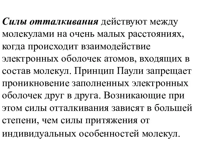 Силы отталкивания действуют между молекулами на очень малых расстояниях, когда