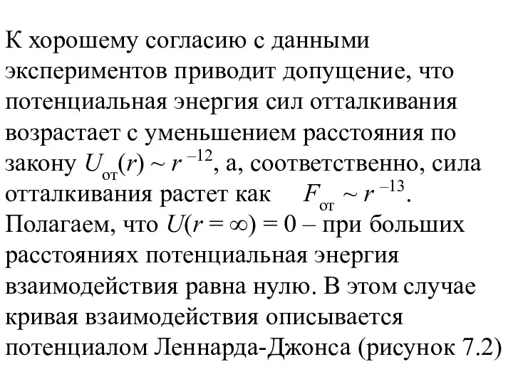 К хорошему согласию с данными экспериментов приводит допущение, что потенциальная