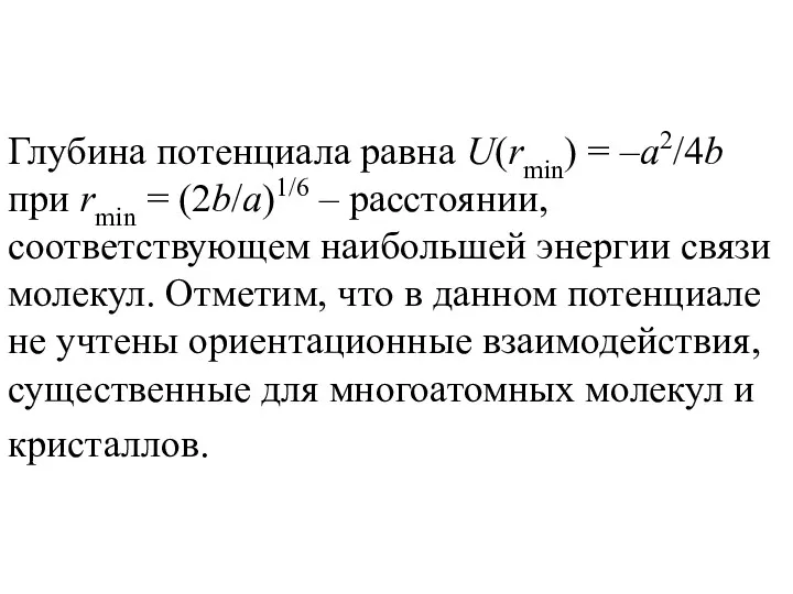 Глубина потенциала равна U(rmin) = –a2/4b при rmin = (2b/a)1/6