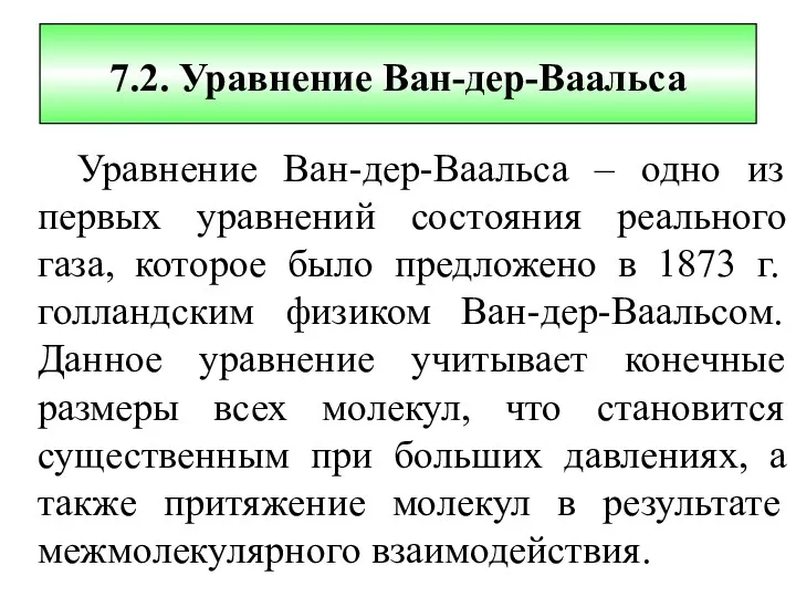 7.2. Уравнение Ван-дер-Ваальса Уравнение Ван-дер-Ваальса – одно из первых уравнений