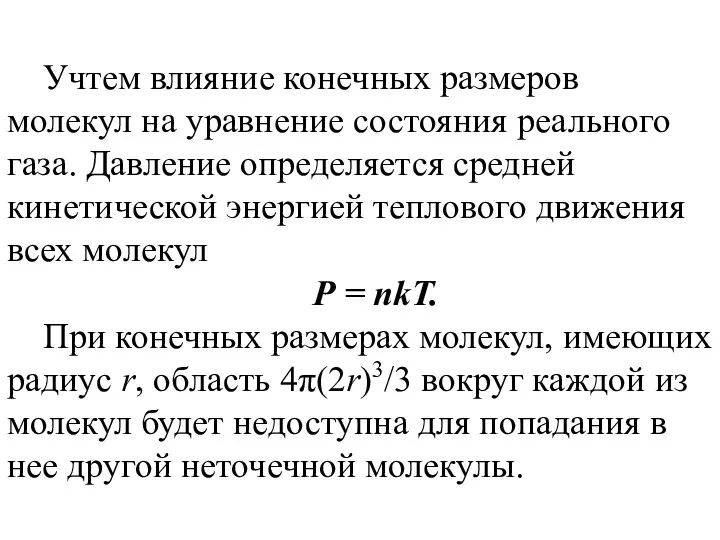 Учтем влияние конечных размеров молекул на уравнение состояния реального газа.