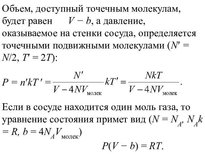 Объем, доступный точечным молекулам, будет равен V − b, а