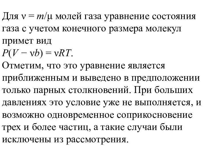 Для ν = m/μ молей газа уравнение состояния газа с