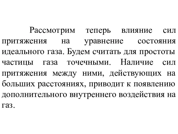 Рассмотрим теперь влияние сил притяжения на уравнение состояния идеального газа.