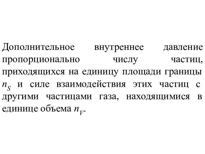 Дополнительное внутреннее давление пропорционально числу частиц, приходящихся на единицу площади