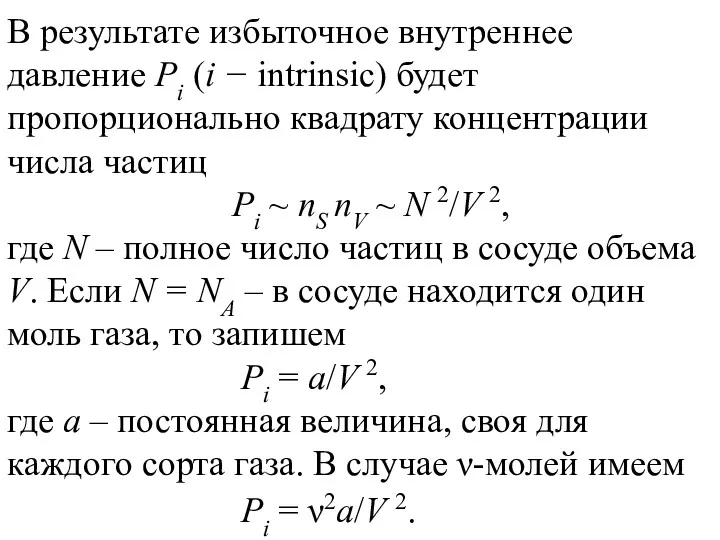 В результате избыточное внутреннее давление Pi (i − intrinsic) будет