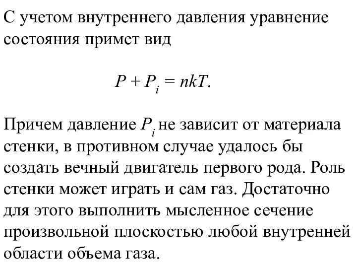 С учетом внутреннего давления уравнение состояния примет вид P +