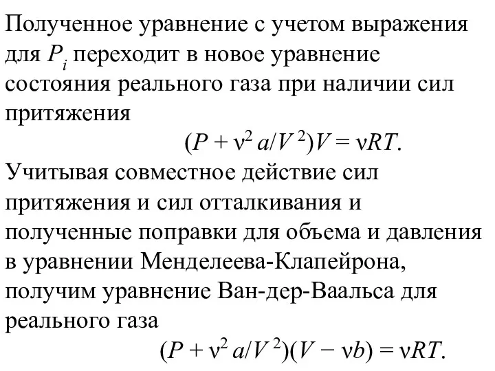 Полученное уравнение с учетом выражения для Pi переходит в новое