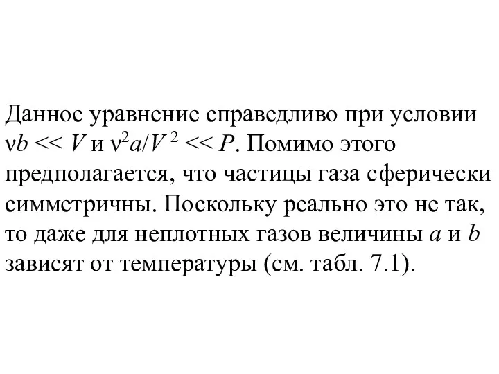 Данное уравнение справедливо при условии νb