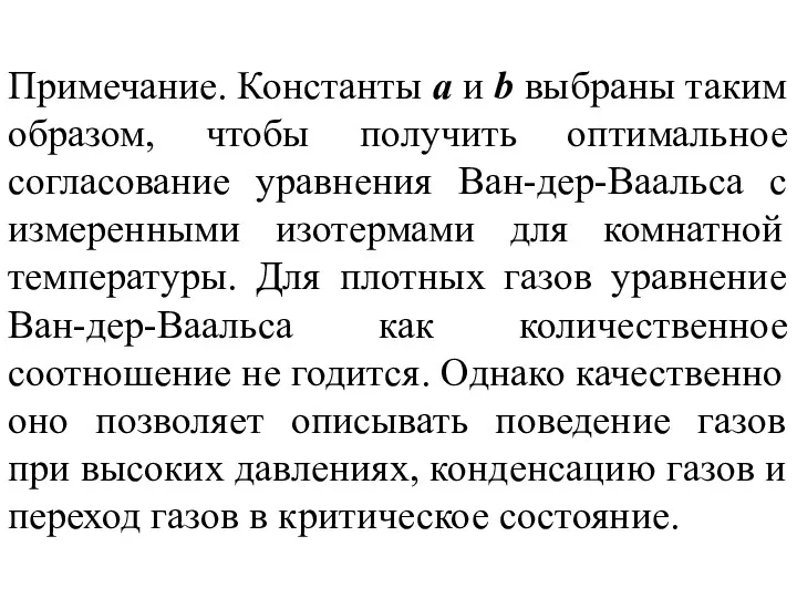 Примечание. Константы а и b выбраны таким образом, чтобы получить