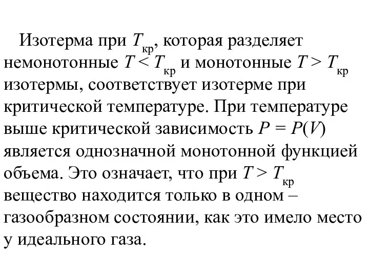 Изотерма при Ткр, которая разделяет немонотонные T Tкр изотермы, соответствует