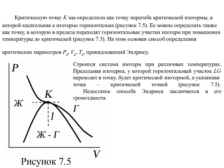 Критическую точку K мы определили как точку перегиба критической изотермы,