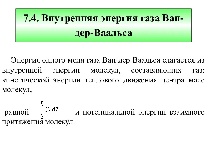 7.4. Внутренняя энергия газа Ван-дер-Ваальса Энергия одного моля газа Ван-дер-Ваальса