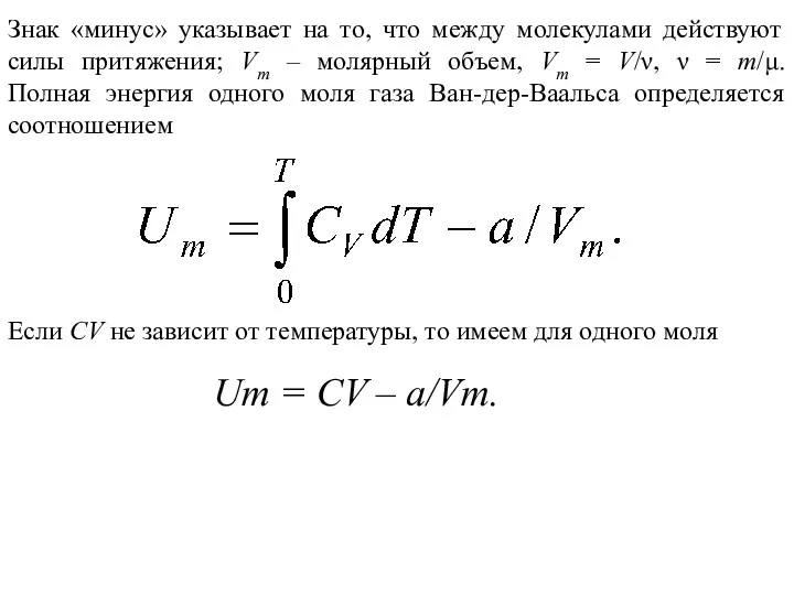 Знак «минус» указывает на то, что между молекулами действуют силы