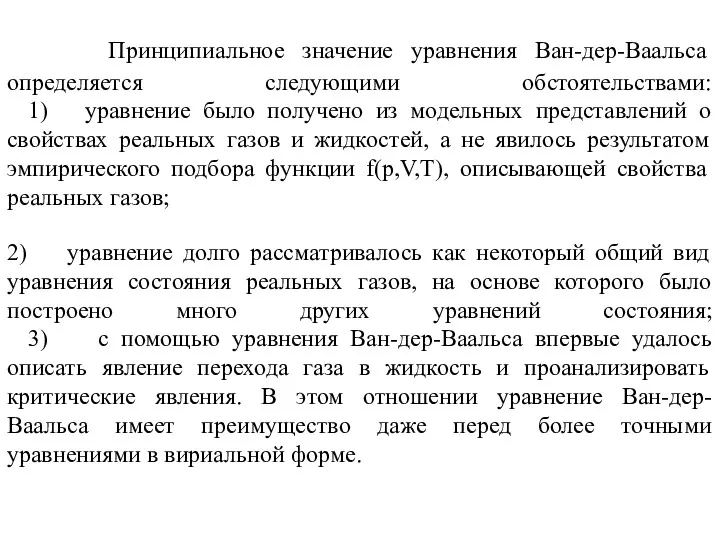 Принципиальное значение уравнения Ван-дер-Ваальса определяется следующими обстоятельствами: 1) уравнение было