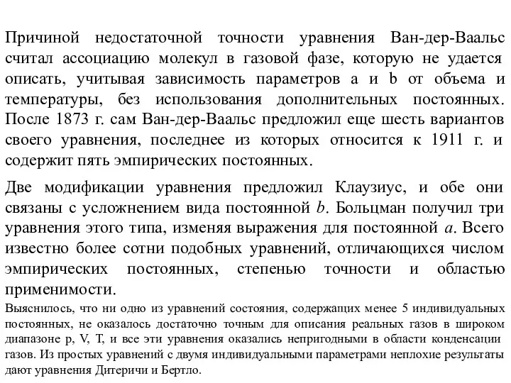 Причиной недостаточной точности уравнения Ван-дер-Ваальс считал ассоциацию молекул в газовой