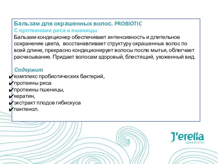 Бальзам для окрашенных волос. PROBIOTIC С протеинами риса и пшеницы