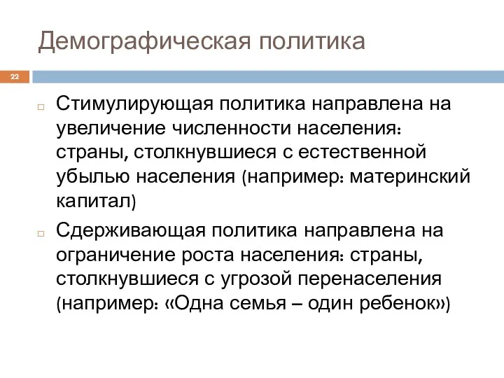 Демографическая политика Стимулирующая политика направлена на увеличение численности населения: страны,