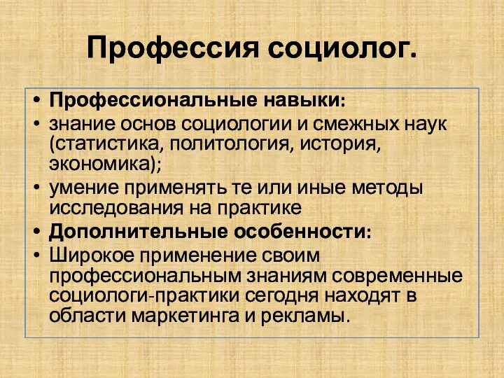 Профессия социолог. Профессиональные навыки: знание основ социологии и смежных наук