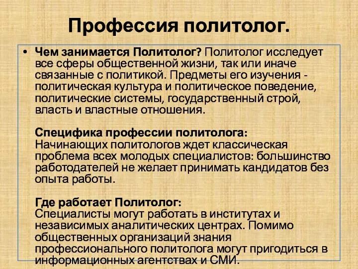 Профессия политолог. Чем занимается Политолог? Политолог исследует все сферы общественной