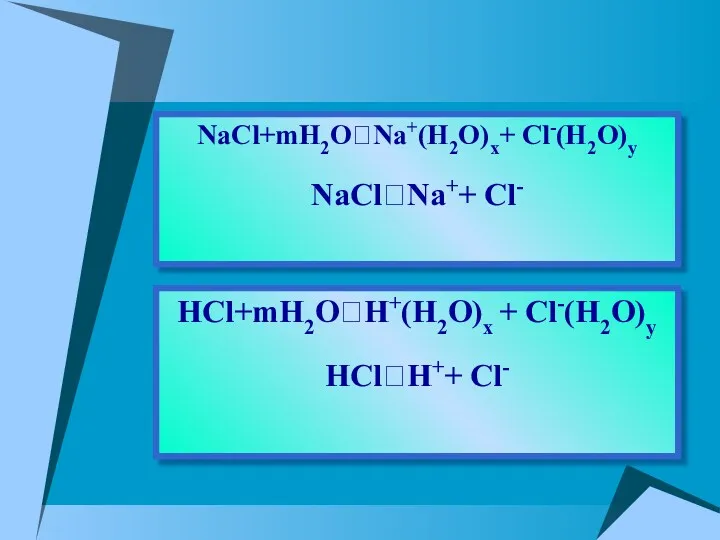 HCl+mH2O⮀H+(H2O)x + Cl-(H2O)y HCl⮀H++ Cl- NaCl+mH2O⮀Na+(H2O)x+ Cl-(H2O)y NaCl⮀Na++ Cl-